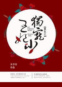 重生王爷独宠小王妃全集
