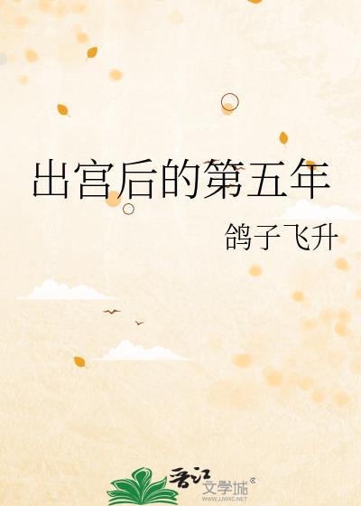 类似出宫后的第五年
