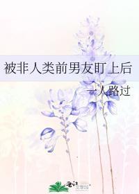 非人类前任们都想和我破镜重圆