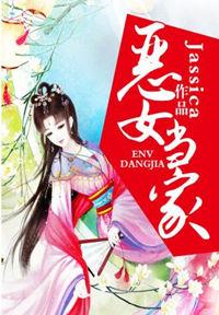 恶女当家短剧