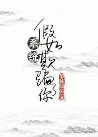 假如系统欺骗了你作者静沐暖阳