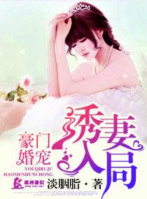 豪门婚宠之诱妻入局漫画
