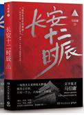 长安十二时辰原著主要内容