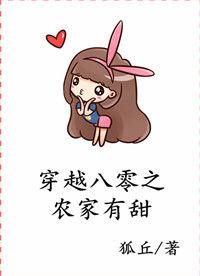 穿越八零农家军妻太纨绔