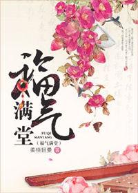 福气满堂同义词