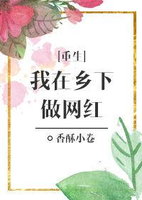 我在乡下的生活