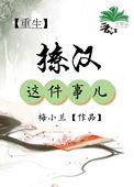 撩汉这件小事