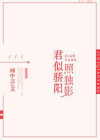 君似骄阳照独影