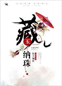 藏玉纳珠无删除笔趣阁