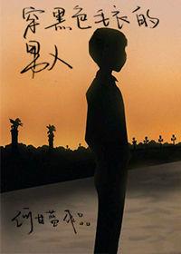 穿黑色毛衣的男生