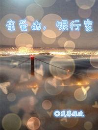 亲爱的银行家全集在线观看最新章节更新时间