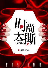时尚大撕 秦巍