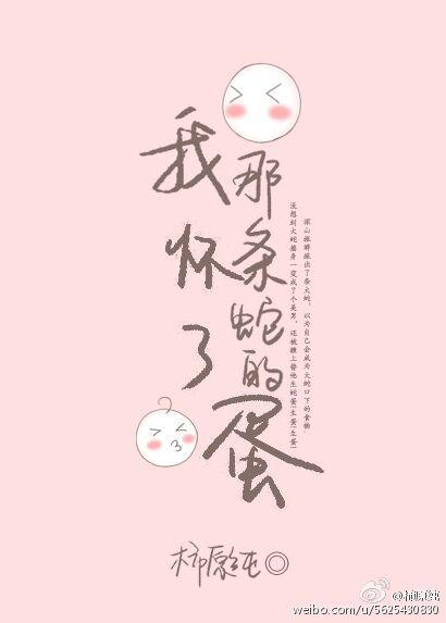 我怀了那蛇的蛋有肉