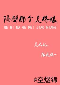 隔壁娇娘又软又香君生