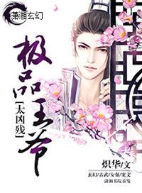 穿越之极品王爷短剧免费观看