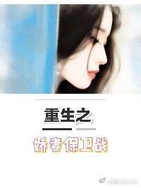 娇妻保卫战剧透