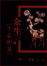 余生不必再相见大结局