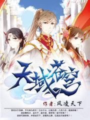 天域苍穹境界划分