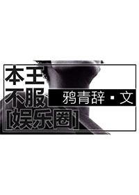 娱乐圈我一个演员专治不服