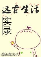 远古生活实录alamm
