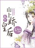 山上有个王子病全文阅读