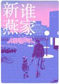 是谁家新燕未删减