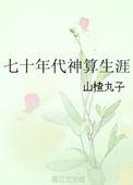 七十年代神算生涯山楂丸子