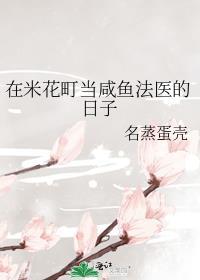 在米花叮当咸鱼法医的日子