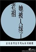 老祖她祭天啦起点