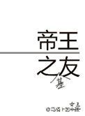 帝王之友是什么类型的