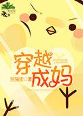 穿越成妈妈的同学