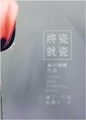 将瓷就瓷类似的文