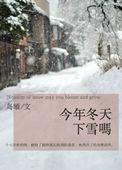 今年冬天下雪吗by岛頔TXT