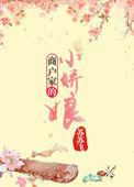 商户娇女不当妾水经年结局