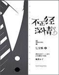 不正经深情 七宝酥讲的是什么