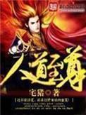 人道至尊无删减版