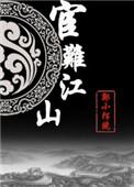 宦难江山 郑小陌