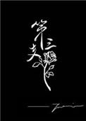 第三支玫瑰 twentine