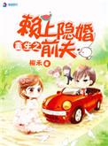 重生赖上隐婚前夫