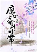 庶女奋斗日常简小酌