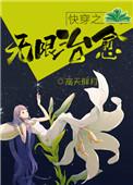 快穿之无限穿越