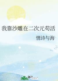 我靠沙雕在反派里苟活