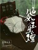 他如玉生烟 总攻大人 TXT