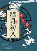 腊月初八有什么说法