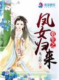 重生之凤女涅槃