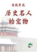 我穿成了古代的哪个人物