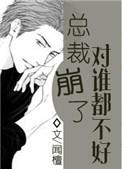 总裁崩了对谁都不好1