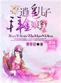 逍遥儿子拜金娘免费观看