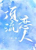 顶流恋人txt番外