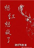 想红就忍着